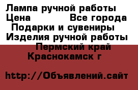 Лампа ручной работы. › Цена ­ 2 500 - Все города Подарки и сувениры » Изделия ручной работы   . Пермский край,Краснокамск г.